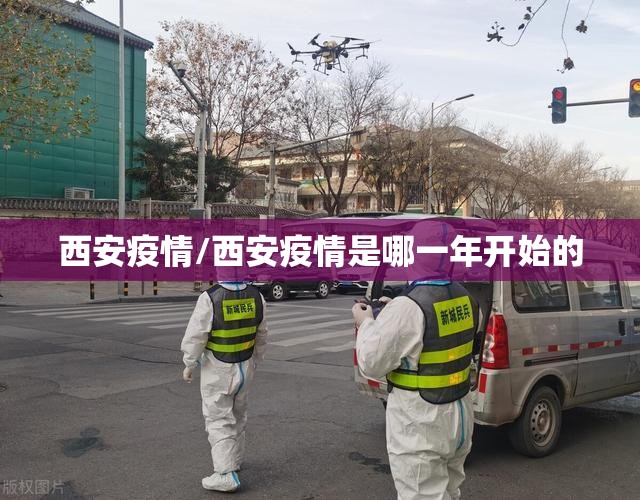 西安疫情/西安疫情是哪一年开始的 西安疫情/西安疫情是哪一年开始的