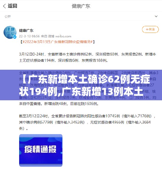 【广东新增本土确诊62例无症状194例,广东新增13例本土无症状感染者轨迹】