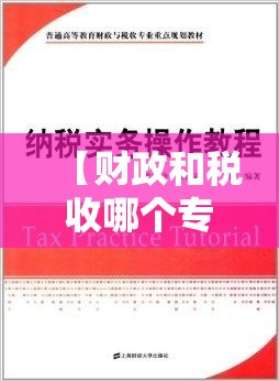 【财政和税收哪个专业好,财政与税收哪个专业好】 【财政和税收哪个专业好,财政与税收哪个专业好】