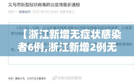 【浙江新增无症状感染者6例,浙江新增2例无症状】 【浙江新增无症状感染者6例,浙江新增2例无症状】