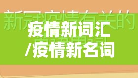疫情新词汇/疫情新名词