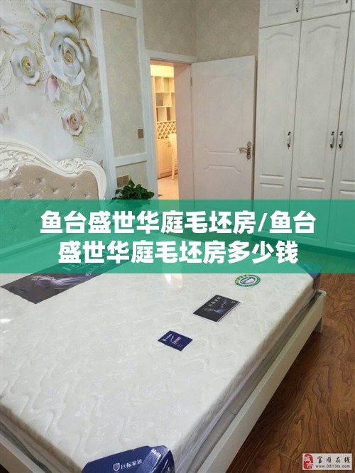 鱼台盛世华庭毛坯房/鱼台盛世华庭毛坯房多少钱 鱼台盛世华庭毛坯房/鱼台盛世华庭毛坯房多少钱