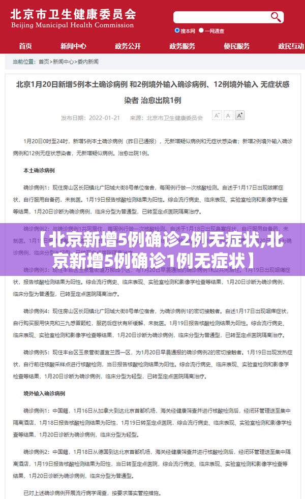 【北京新增5例确诊2例无症状,北京新增5例确诊1例无症状】