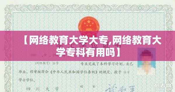 【网络教育大学大专,网络教育大学专科有用吗】 【网络教育大学大专,网络教育大学专科有用吗】