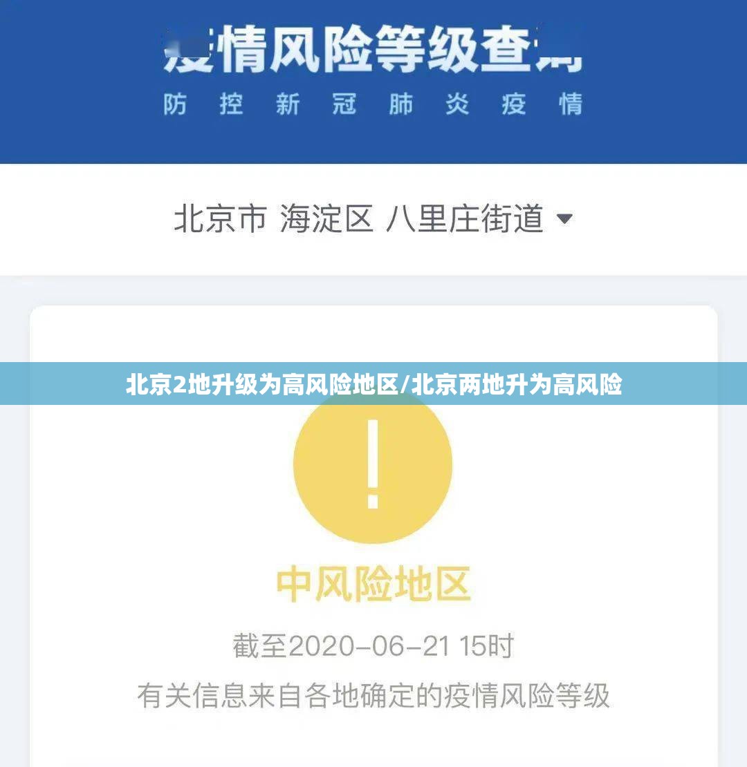 北京2地升级为高风险地区/北京两地升为高风险
