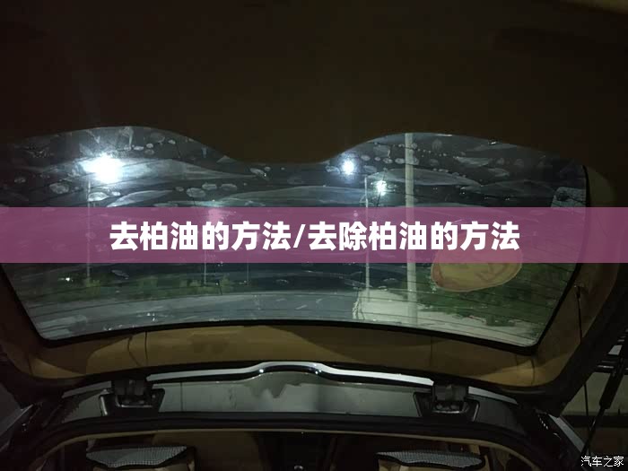 去柏油的方法/去除柏油的方法 去柏油的方法/去除柏油的方法