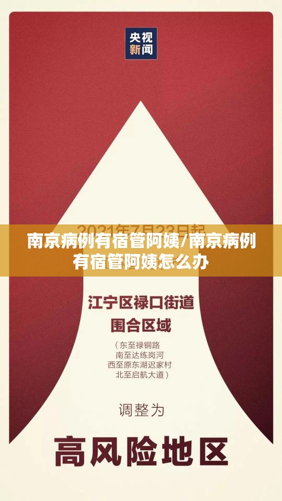南京病例有宿管阿姨/南京病例有宿管阿姨怎么办