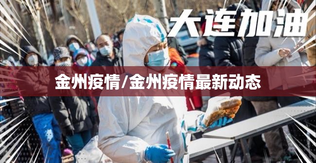 金州疫情/金州疫情最新动态