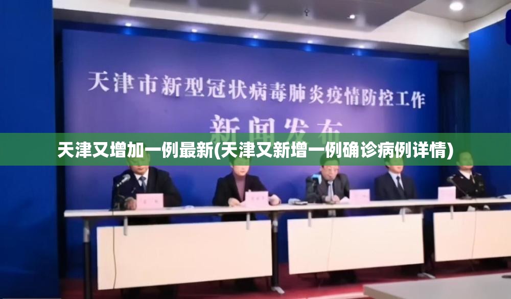 天津又增加一例最新(天津又新增一例确诊病例详情) 天津又增加一例最新(天津又新增一例确诊病例详情)