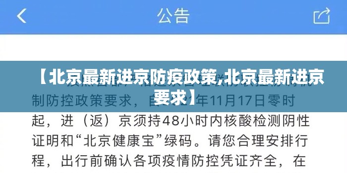 【北京最新进京防疫政策,北京最新进京要求】 【北京最新进京防疫政策,北京最新进京要求】
