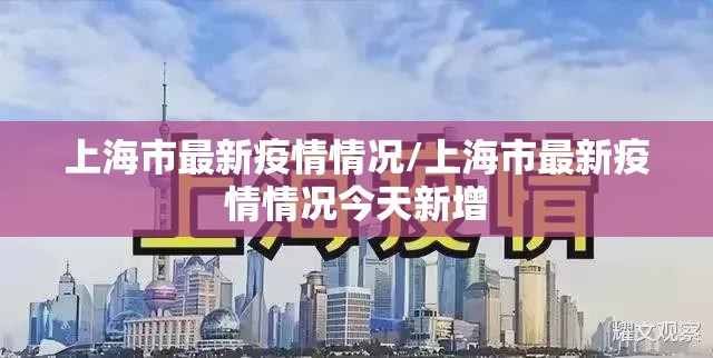 上海市最新疫情情况/上海市最新疫情情况今天新增 上海市最新疫情情况/上海市最新疫情情况今天新增
