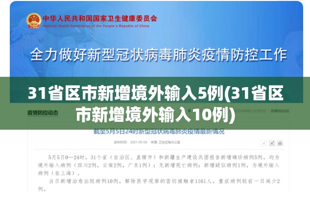 31省区市新增境外输入5例(31省区市新增境外输入10例) 31省区市新增境外输入5例(31省区市新增境外输入10例)