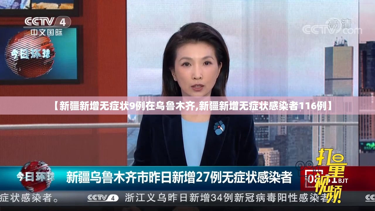 【新疆新增无症状9例在乌鲁木齐,新疆新增无症状感染者116例】 【新疆新增无症状9例在乌鲁木齐,新疆新增无症状感染者116例】