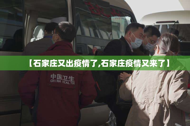 【石家庄又出疫情了,石家庄疫情又来了】