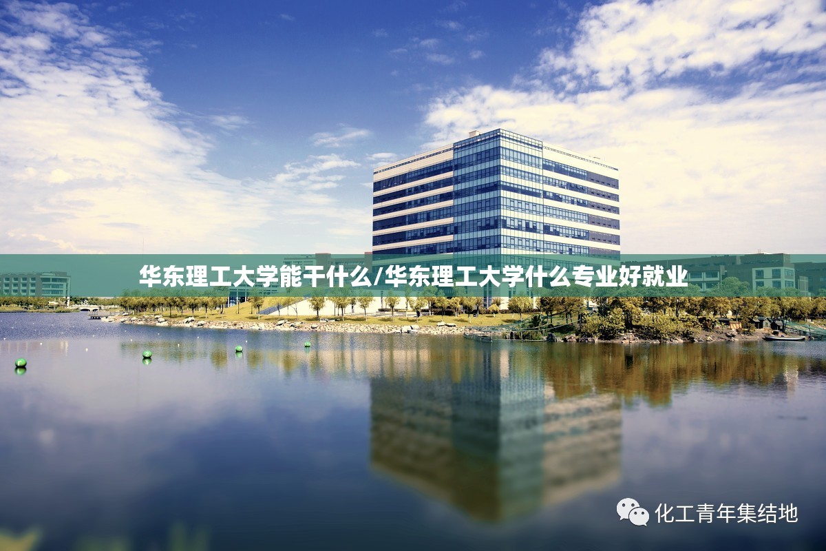 华东理工大学能干什么/华东理工大学什么专业好就业 华东理工大学能干什么/华东理工大学什么专业好就业