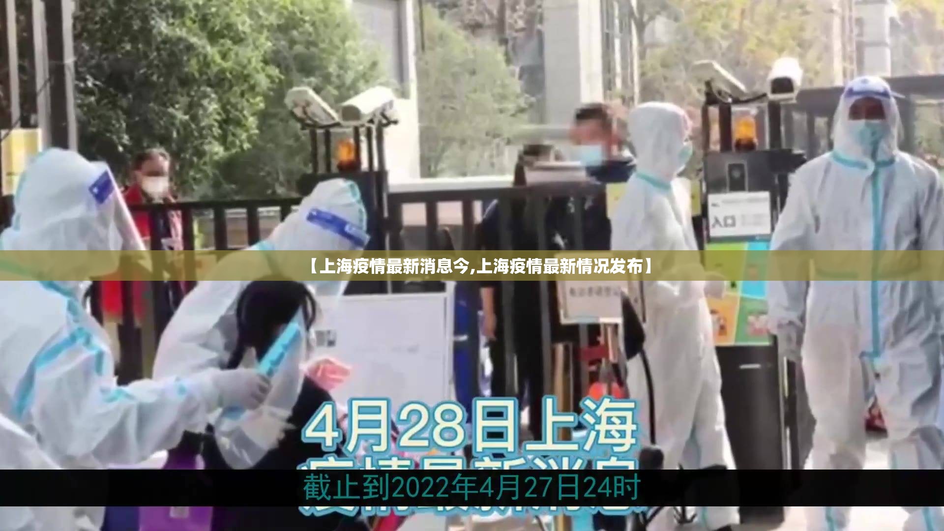 【上海疫情最新消息今,上海疫情最新情况发布】