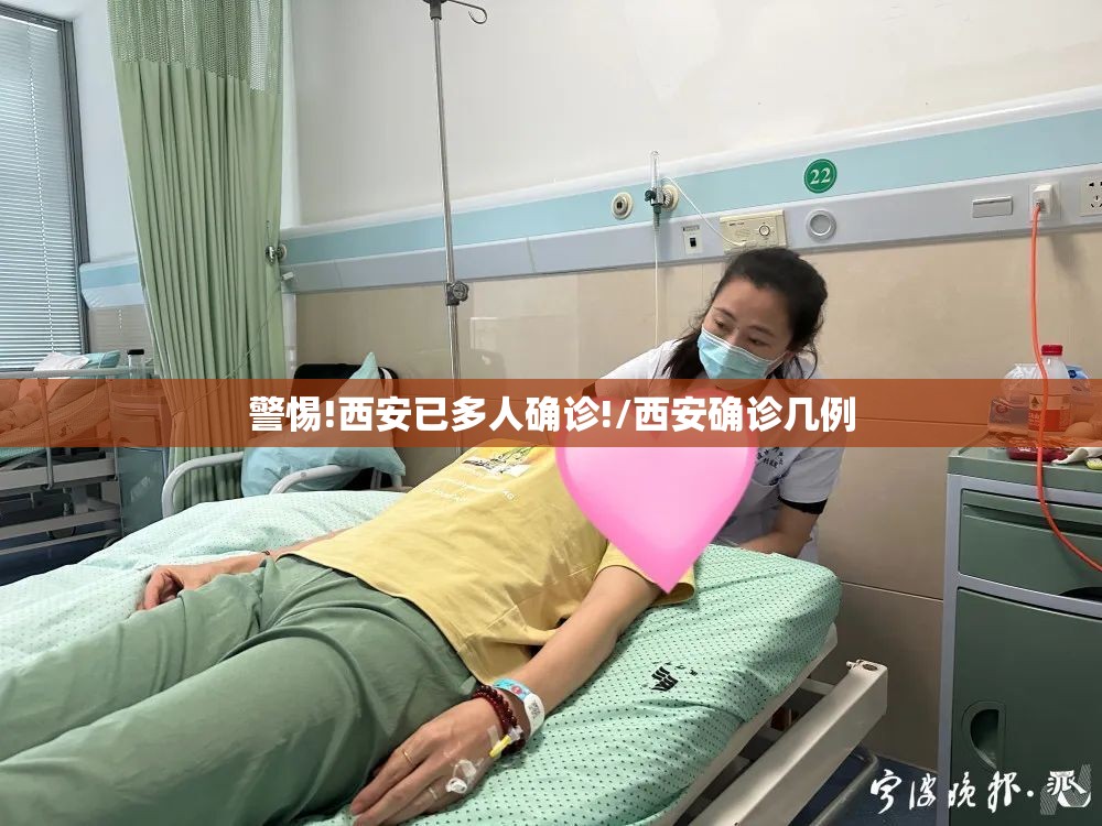 警惕!西安已多人确诊!/西安确诊几例 警惕!西安已多人确诊!/西安确诊几例