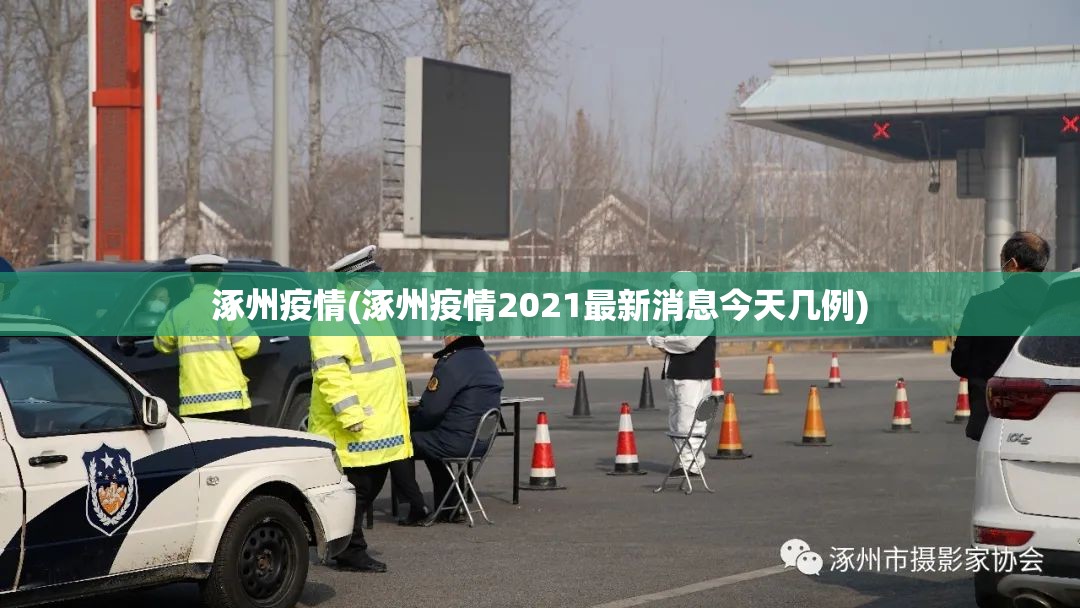 涿州疫情(涿州疫情2021最新消息今天几例)