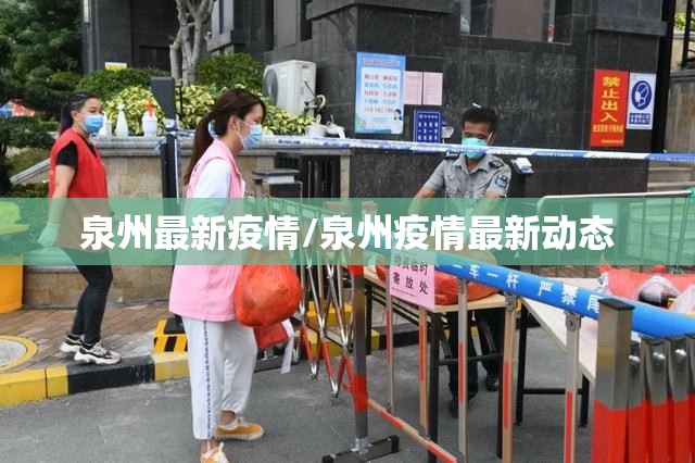 泉州最新疫情/泉州疫情最新动态
