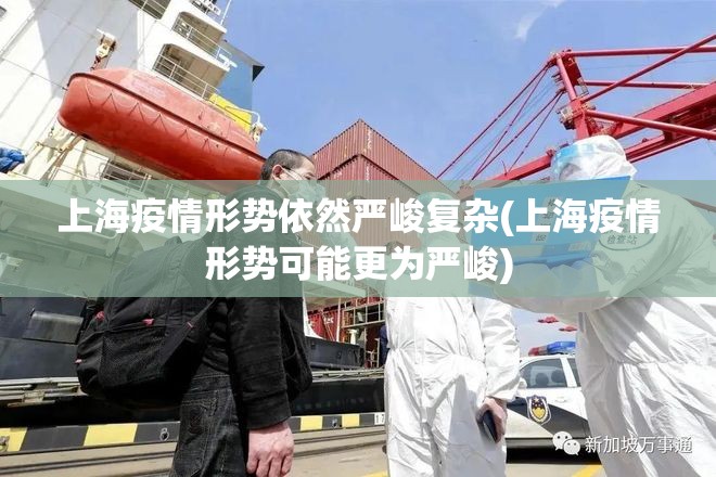 上海疫情形势依然严峻复杂(上海疫情形势可能更为严峻)