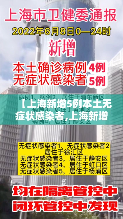 【上海新增5例本土无症状感染者,上海新增1例无症状患者 详情公布】 【上海新增5例本土无症状感染者,上海新增1例无症状患者 详情公布】