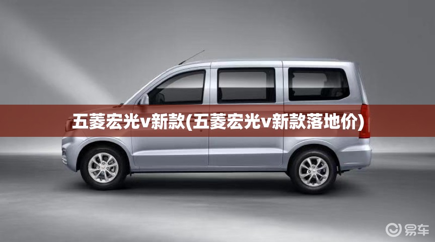五菱宏光v新款(五菱宏光v新款落地价)