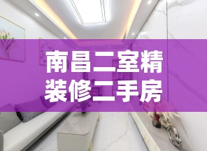 南昌二室精装修二手房网/南昌二室一厅小户型房价 南昌二室精装修二手房网/南昌二室一厅小户型房价