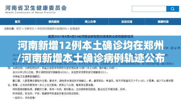 河南新增12例本土确诊均在郑州/河南新增本土确诊病例轨迹公布 河南新增12例本土确诊均在郑州/河南新增本土确诊病例轨迹公布