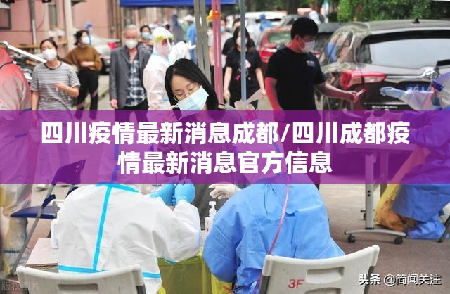 四川疫情最新消息成都/四川成都疫情最新消息官方信息 四川疫情最新消息成都/四川成都疫情最新消息官方信息