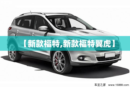 【新款福特,新款福特翼虎】