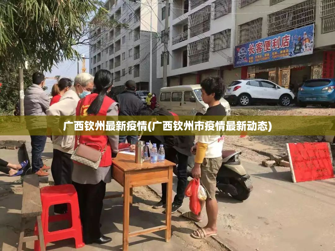 广西钦州最新疫情(广西钦州市疫情最新动态) 广西钦州最新疫情(广西钦州市疫情最新动态)