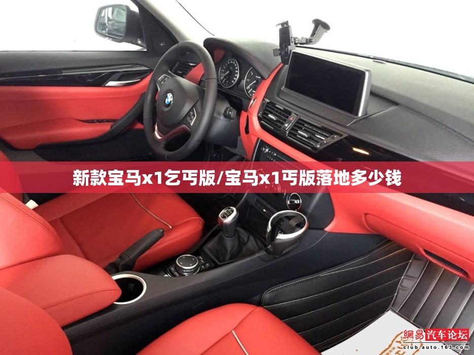 新款宝马x1乞丐版/宝马x1丐版落地多少钱