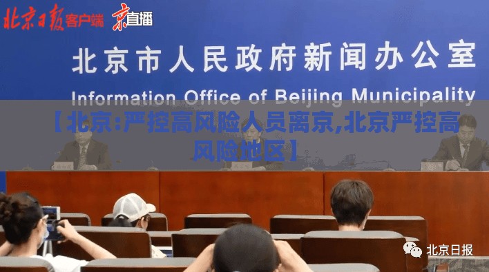 【北京:严控高风险人员离京,北京严控高风险地区】