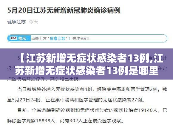 【江苏新增无症状感染者13例,江苏新增无症状感染者13例是哪里的】 【江苏新增无症状感染者13例,江苏新增无症状感染者13例是哪里的】