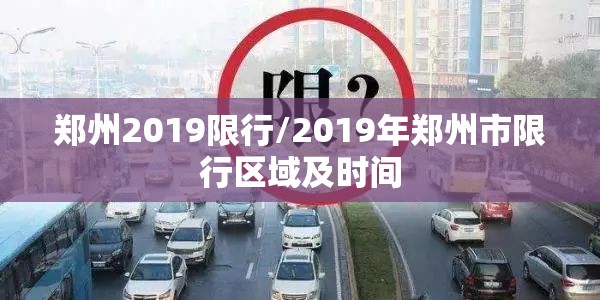 郑州2019限行/2019年郑州市限行区域及时间