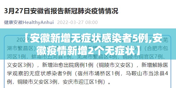 【安徽新增无症状感染者5例,安徽疫情新增2个无症状】 【安徽新增无症状感染者5例,安徽疫情新增2个无症状】