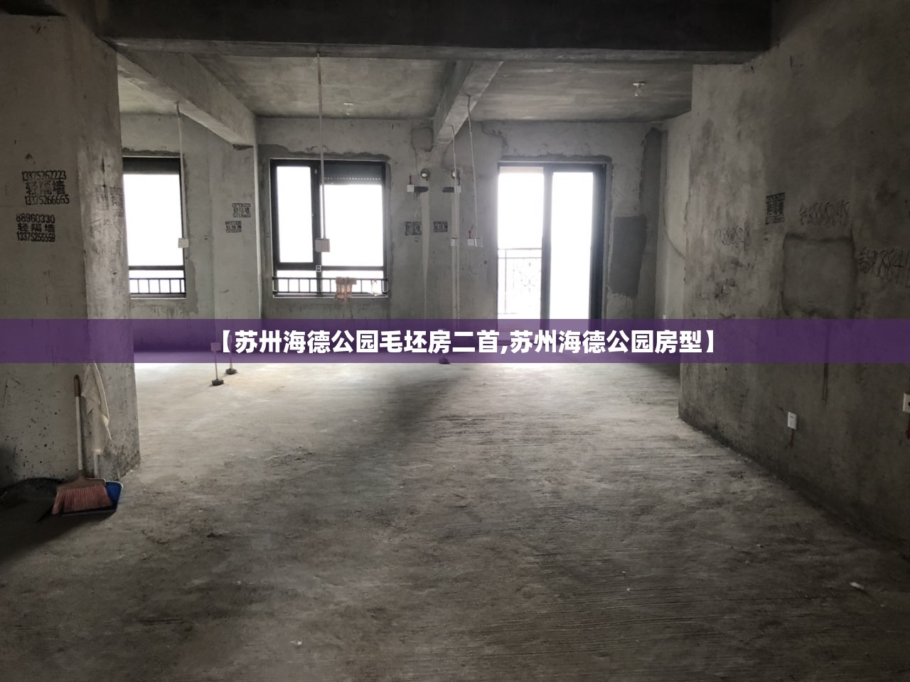 【苏卅海德公园毛坯房二首,苏州海德公园房型】 【苏卅海德公园毛坯房二首,苏州海德公园房型】