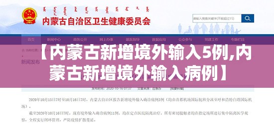 【内蒙古新增境外输入5例,内蒙古新增境外输入病例】 【内蒙古新增境外输入5例,内蒙古新增境外输入病例】