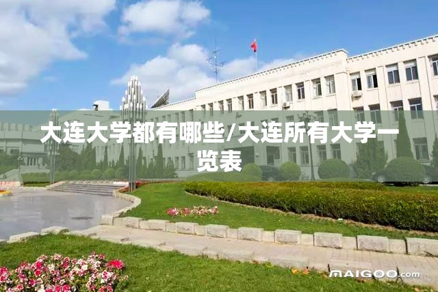 大连大学都有哪些/大连所有大学一览表 大连大学都有哪些/大连所有大学一览表
