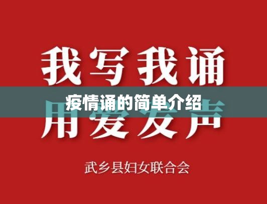 疫情诵的简单介绍 疫情诵的简单介绍