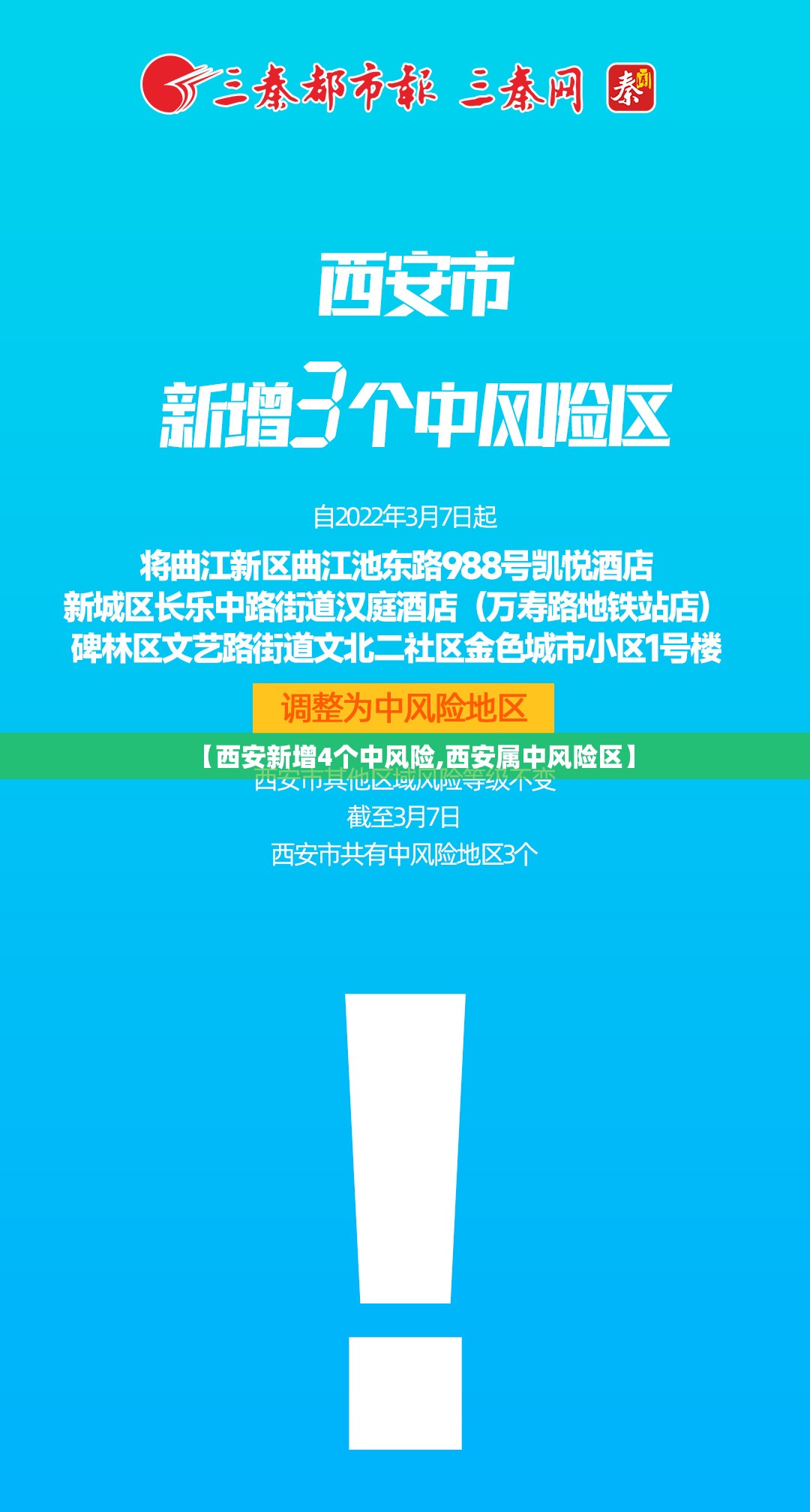 【西安新增4个中风险,西安属中风险区】 【西安新增4个中风险,西安属中风险区】