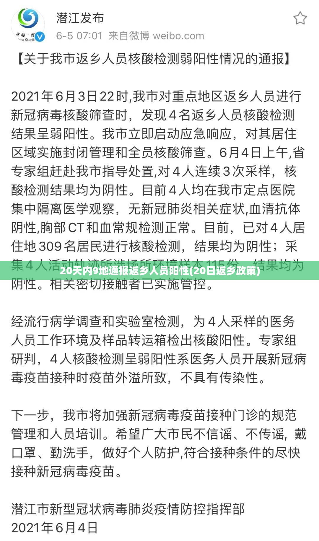 20天内9地通报返乡人员阳性(20日返乡政策) 20天内9地通报返乡人员阳性(20日返乡政策)
