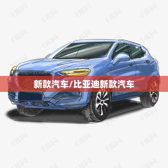 新款汽车/比亚迪新款汽车 新款汽车/比亚迪新款汽车