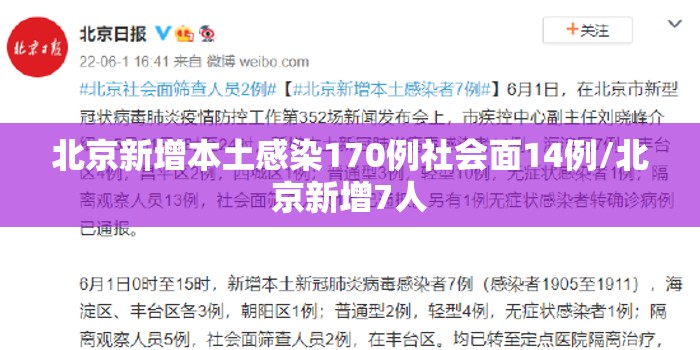 北京新增本土感染170例社会面14例/北京新增7人