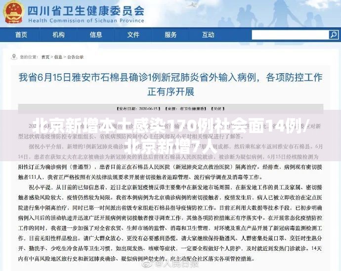 北京新增本土感染170例社会面14例/北京新增7人