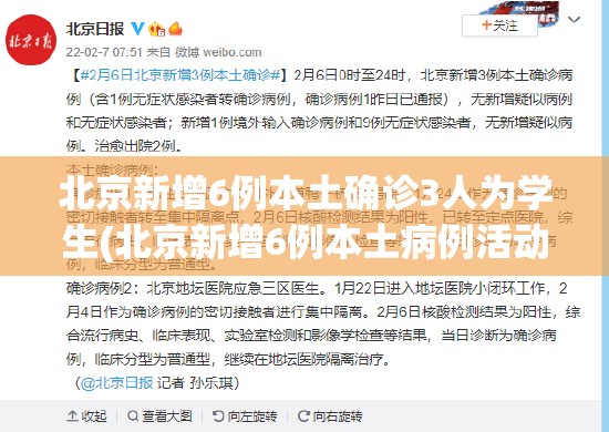 北京新增6例本土确诊3人为学生(北京新增6例本土病例活动轨迹) 北京新增6例本土确诊3人为学生(北京新增6例本土病例活动轨迹)