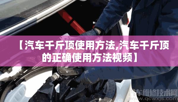 【汽车千斤顶使用方法,汽车千斤顶的正确使用方法视频】 【汽车千斤顶使用方法,汽车千斤顶的正确使用方法视频】
