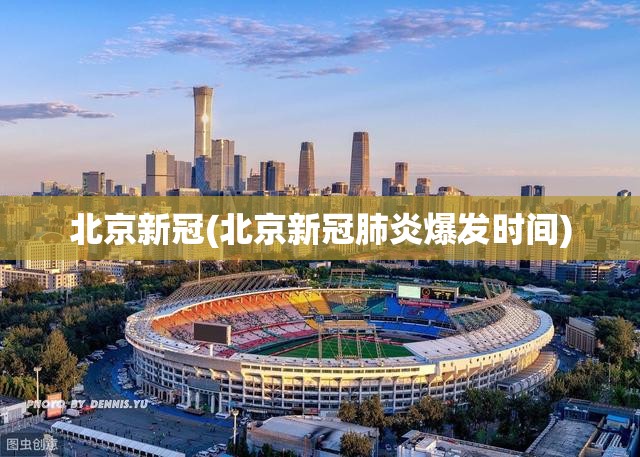 北京新冠(北京新冠肺炎爆发时间) 北京新冠(北京新冠肺炎爆发时间)