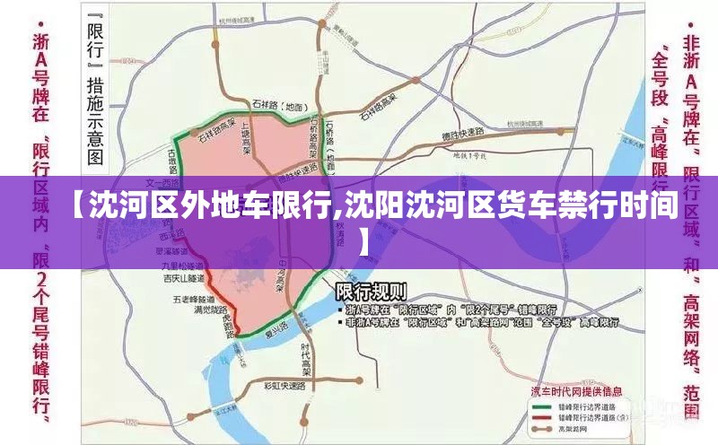 【沈河区外地车限行,沈阳沈河区货车禁行时间】 【沈河区外地车限行,沈阳沈河区货车禁行时间】
