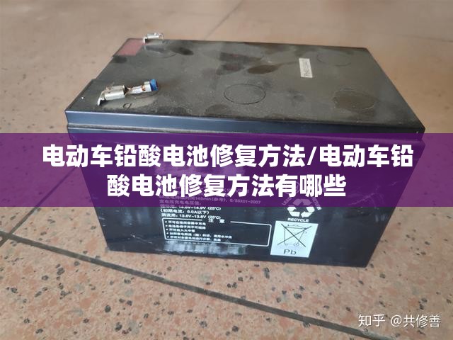电动车铅酸电池修复方法/电动车铅酸电池修复方法有哪些